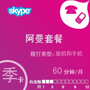点击购买skype阿曼通60季卡充值卡
