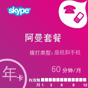 点击购买skype阿曼通60年卡充值卡