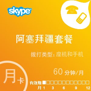 点击购买skype阿塞拜疆通60月卡充值卡