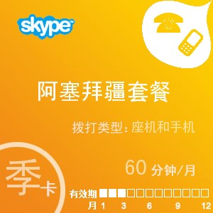 点击购买skype阿塞拜疆通60季卡充值卡