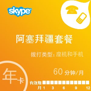 点击购买skype阿塞拜疆通60年卡充值卡