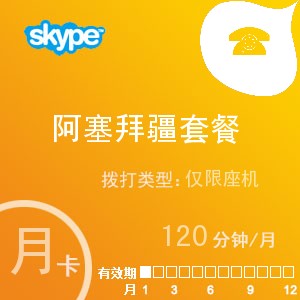点击购买skype阿塞拜疆座机120月卡充值卡