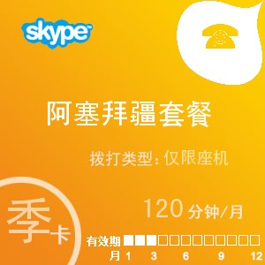 点击购买skype阿塞拜疆座机120季卡充值卡