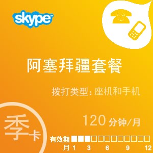 点击购买skype阿塞拜疆通120季卡充值卡