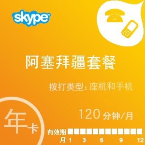 点击购买skype阿塞拜疆通120年卡充值卡