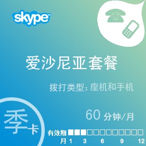 点击购买skype爱沙尼亚通60季卡充值卡