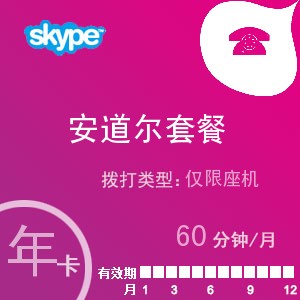 点击购买skype安道尔座机60年卡充值卡