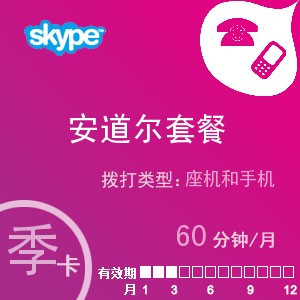 点击购买skype安道尔通60季卡充值卡