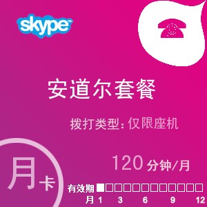 skype安道尔座机120月卡