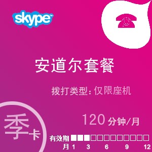 点击购买skype安道尔座机120季卡充值卡