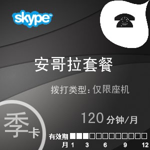 点击购买skype安哥拉座机120季卡充值卡