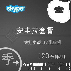 点击购买skype安圭拉座机120季卡充值卡
