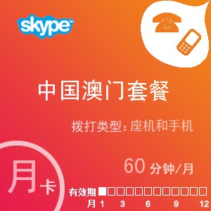 skype中国澳门通60月卡