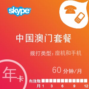skype中国澳门通60年卡