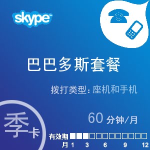 点击购买skype巴巴多斯通60季卡充值卡