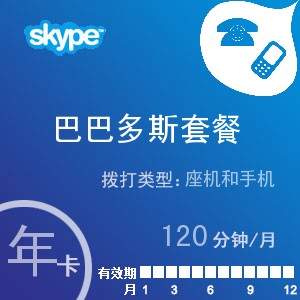 skype巴巴多斯通120年卡