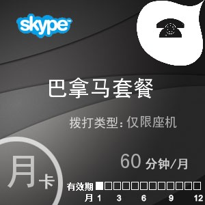 skype巴拿马座机60月卡