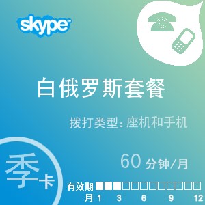 点击购买skype白俄罗斯通60季卡充值卡