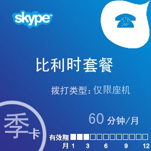 点击购买skype比利时座机60季卡充值卡