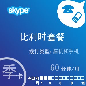 点击购买skype比利时通60季卡充值卡