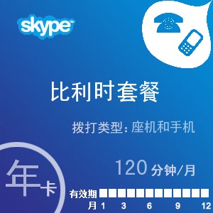 skype比利时通120年卡