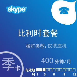 点击购买skype比利时座机400季卡充值卡