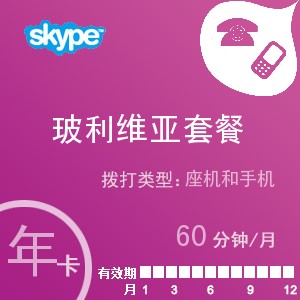 点击购买skype玻利维亚通60年卡充值卡