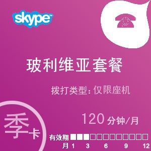 点击购买skype玻利维亚座机120季卡充值卡
