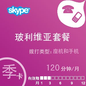 点击购买skype玻利维亚通120季卡充值卡