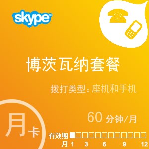 skype博茨瓦纳通60月卡
