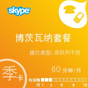 点击购买skype博茨瓦纳通60季卡充值卡