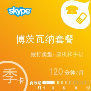 点击购买skype博茨瓦纳通120季卡充值卡
