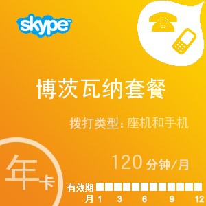 点击购买skype博茨瓦纳通120年卡充值卡