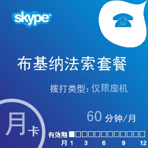 skype布基纳法索座机60月卡