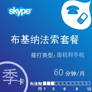 点击购买skype布基纳法索通60季卡充值卡