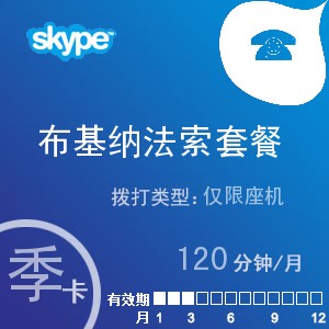 点击购买skype布基纳法索座机120季卡充值卡