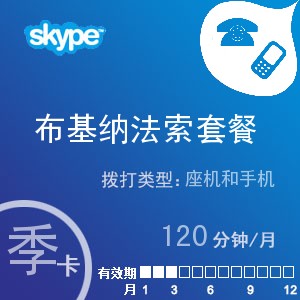 点击购买skype布基纳法索通120季卡充值卡
