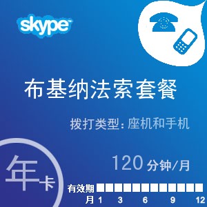 点击购买skype布基纳法索通120年卡充值卡