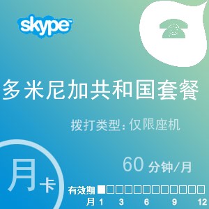 skype多米尼加共和國座機60月卡