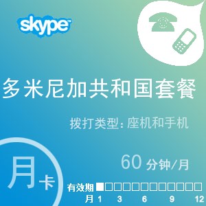 点击购买skype多米尼加共和国通60月卡充值卡