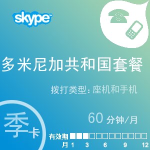 點擊購買skype多米尼加共和國通60季卡充值卡