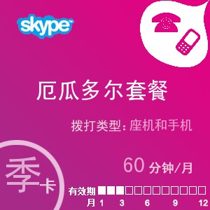 点击购买skype厄瓜多尔通60季卡充值卡