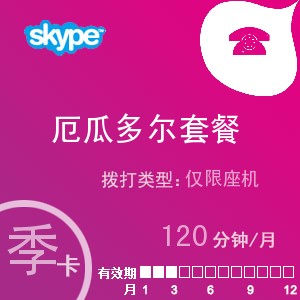 点击购买skype厄瓜多尔座机120季卡充值卡