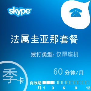 skype法属圭亚那座机60季卡