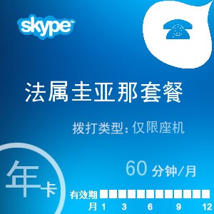 点击购买skype法属圭亚那座机60年卡充值卡