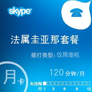 点击购买skype法属圭亚那座机120月卡充值卡