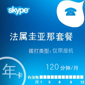 skype法属圭亚那座机120年卡