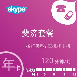 點擊購買skype斐濟通120年卡充值卡