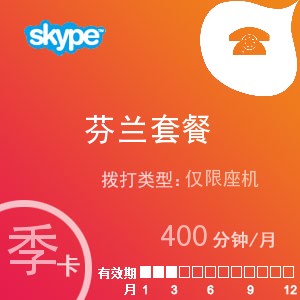 点击购买skype芬兰座机400季卡充值卡
