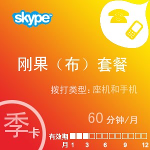skype刚果（布）通60季卡